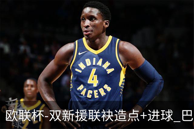 欧联杯-双新援联袂造点+进球 巴萨1-1平那不勒斯