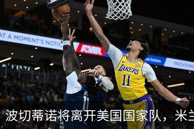 波切蒂诺将离开美国国家队，米兰新帅人选浮出水面？