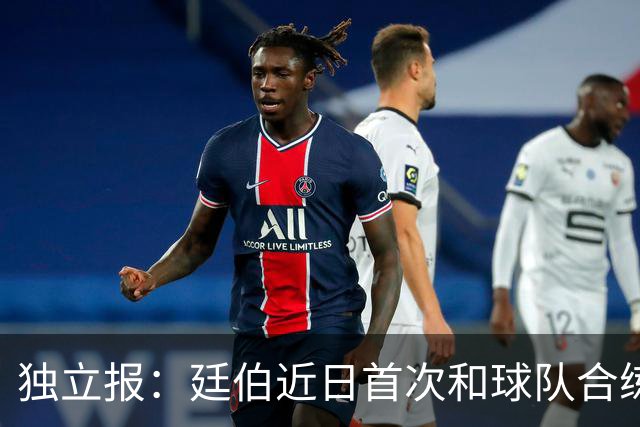 独立报：廷伯近日首次和球队合练，有望在欧冠决赛中复出