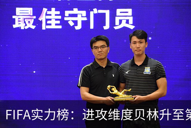 FIFA实力榜：进攻维度贝林升至第2姆巴佩保持第1 创造力奥利塞第1